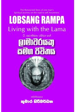ලාමාවරයකු සමග ජීවිතය