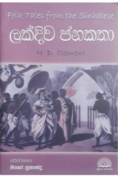 ලක්දිව ජනකතා