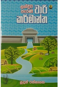 ලක්දිව පැරණි වාරි කර්මාන්ත