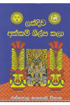 ලක්දිව අත්කම් ශිල්ප කලා