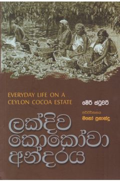 ලක්දිව කොකෝවා අන්දරය