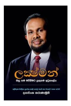 ලක්ෂ්මන්