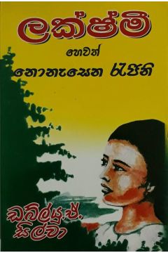 ලක්ෂ්මි හෙවත් නොනැසෙන රැජිනි
