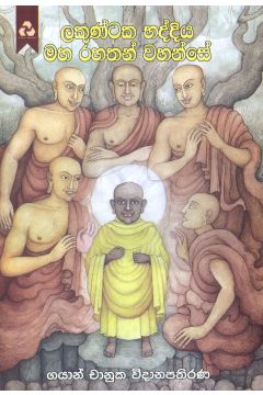ලකුණ්ටක භද්දිය මහ රහතන් වහන්සේ