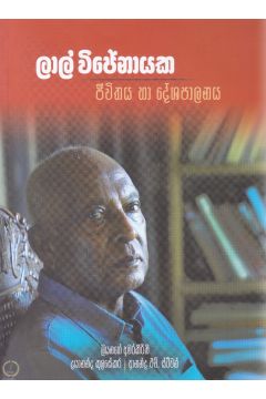 ලාල් විජේනායක ජීවිතය හා දේශපාලනය