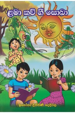 ළමා කව් ගී සොබා