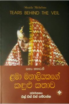 ළමා මනාලියකගේ කඳුළු කතාව