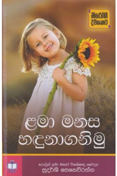 ළමා මනස හඳුනාගනිමු