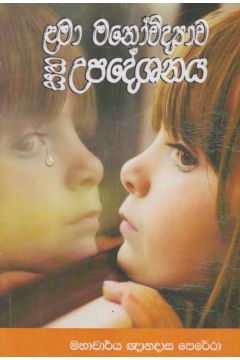 ළමා මනෝවිද්‍යාව සහ උපදේශනය 