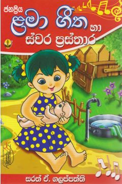 ළමා ගීත හා ස්වර ප්‍රස්තාර