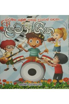 ළමා ගීත