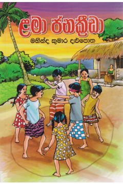 ළමා ජනක්‍රීඩා