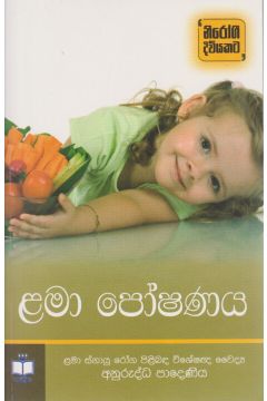 ළමා පෝෂණය