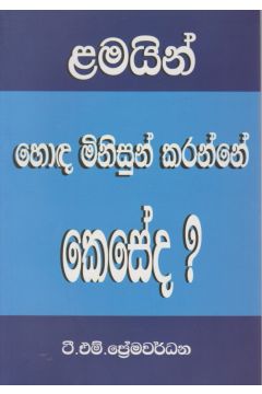 ළමයින් හොඳ මිනිසුන් කරන්නේ කෙසේද?
