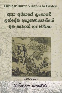 ඈත අතීතයේ ලංකාවේ ලන්දේසි ආක්‍රමණිකයින්ගේ දින සටහන් හා වාර්තා