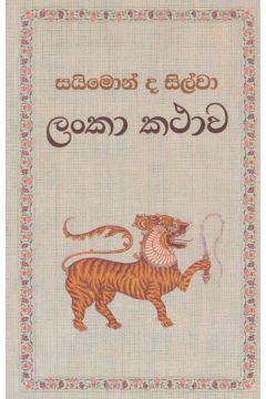 ලංකා කථාව 