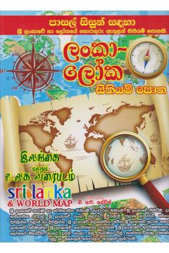 ලංකා ලෝක සිතියම් පොත