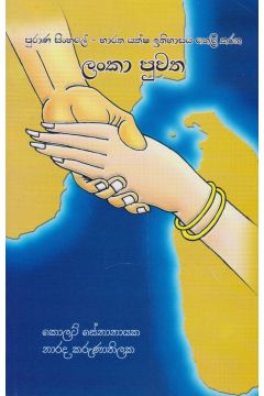 පුරාණ සිංහලේ - භාරත යක්ෂ ඉතිහාසය හෙළි කරන ලංකා පුවත