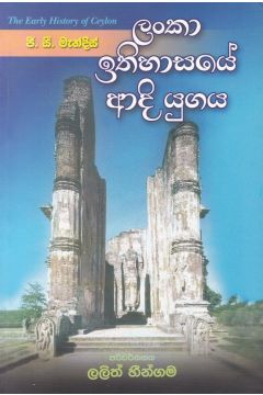 ලංකා ඉතිහාසයේ ආදි යුගය