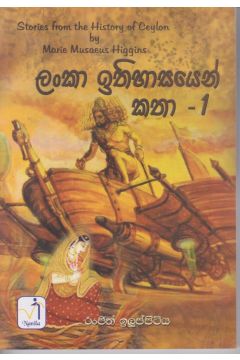 ලංකා ඉතිහාසයෙන් කතා - 01