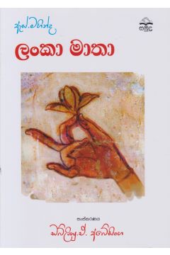 ඇස්. මහින්ද - ලංකා මාතා