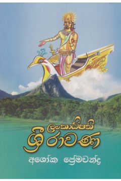 ලංකාධිපති ශ්‍රී රාවණ