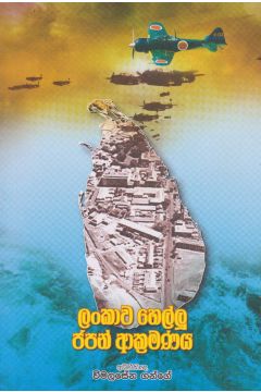 ලංකාව හෙල්ලූ ජපන් ආක්‍රමණය