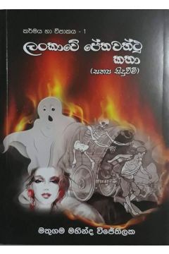 ලංකාවේ පේතවත්ථු කතා
