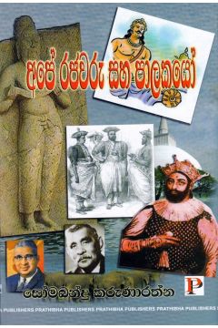 අපේ රජවරු සහ පාලකයෝ
