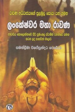 ලංකේෂ්වර මහා රාවණ