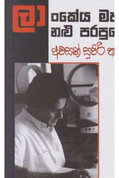 ලාංකේය මහා නළු පරපුරේ අවසන් සුපිරි තරුව