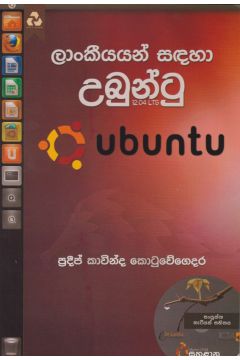 ලාංකීයයන් සඳහා උබුන්ටු 