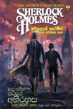 ලප සහිත පටියේ අභිරහස සහ තවත් කතා - ෂර්ලොක් හෝම්ස් රහස් පරීක්ෂක කතා