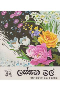 ලස්සන මල් - පාට කිරීමට චීන පොතක්