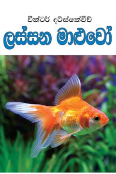 ලස්සන මාළුවෝ