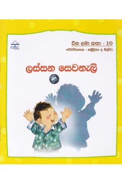 ලස්සන ‌සෙවනැලි - චින ළමා කතා - 10  