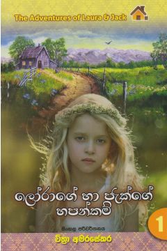 ලෝරාගේ හා ජැක්ගේ හපන්කම්