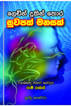 ලෙඩින් දුකින් තොර සුවපත් මනසක්