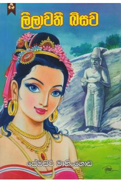 ලීලාවතී බිසව