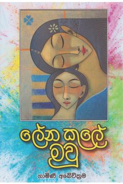 ලේන කුලේ මවු 