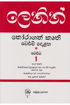ලෙනින් තෝරාගත් කෘති වෙළුම 1