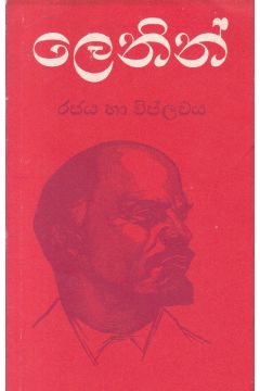 ලෙනින් - රජය හා විප්ලවය