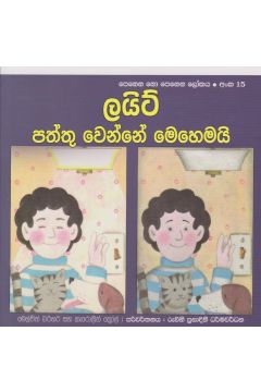 පෙනෙන නොපෙනෙන ලෝකය - ලයිට් පත්තු වෙන්නේ මෙහෙමයි