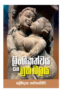 ලිංගිකත්වය සහ ග්‍රහ බලය