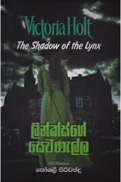 ලින්ක්ස්ගේ සෙවණැල්ල 