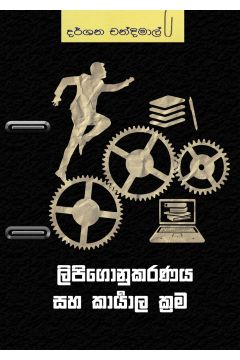 ලිපිගොනුකරණය හා කාර්යාල ක්‍රම