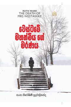 වෙස්ටවේ මහත්මිය ගේ මරණය