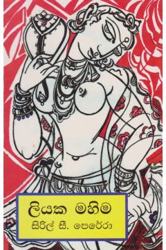 ලියක මහිම