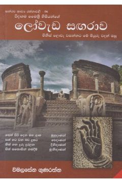 සන්ථව කාව්‍ය රත්නාවලී 06 - ලෝවැඩ සඟරාව