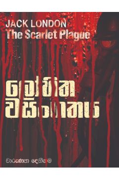 ලෝහිත වසංගතය